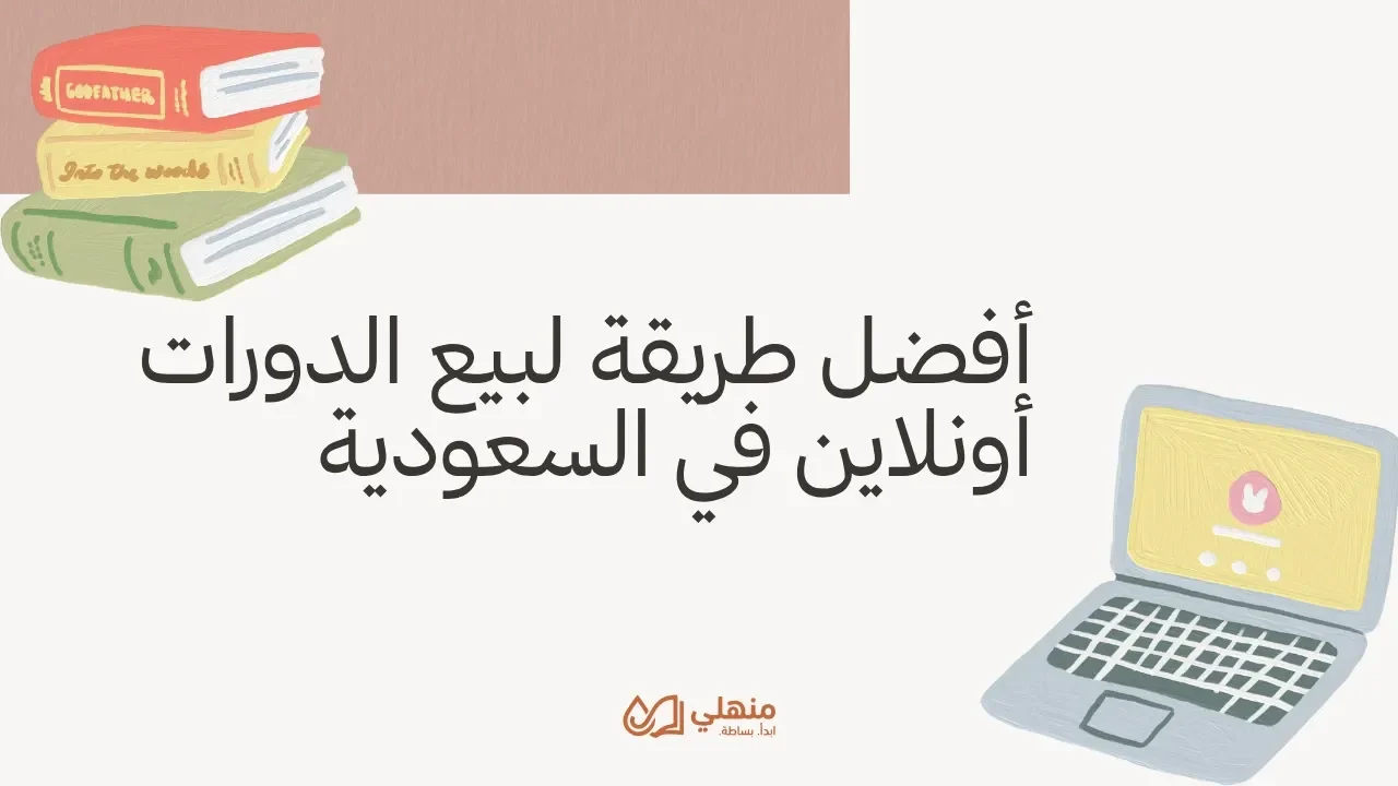 أفضل طريقة لبيع الدورات أونلاين في السعودية