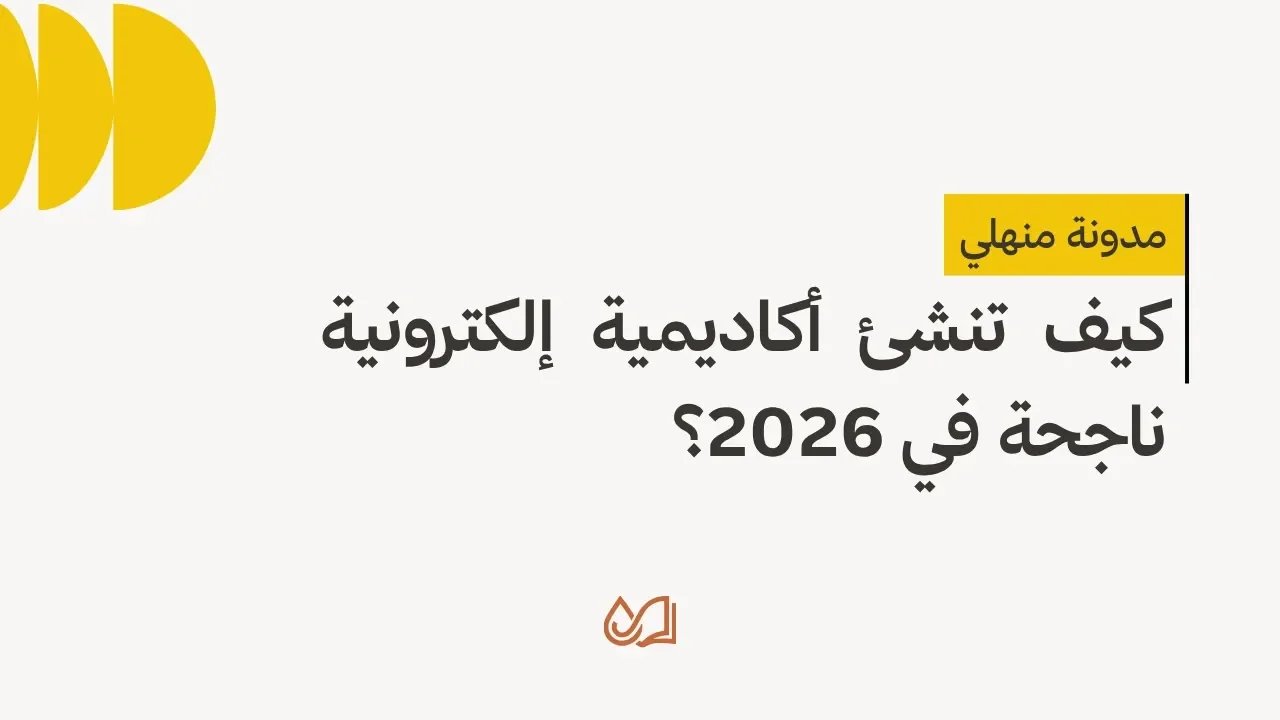 كيف تنشئ أكاديمية إلكترونية ناجحة في 2026