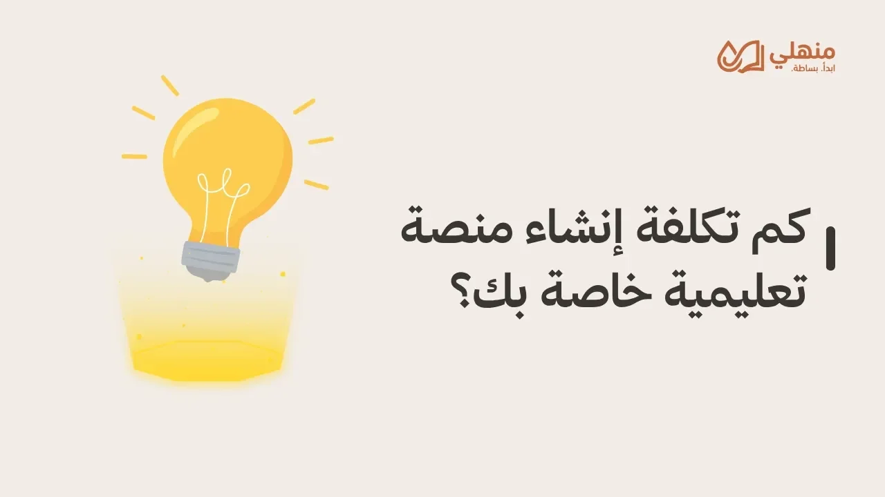 كم تكلفة إنشاء منصة تعليمية خاصة بك