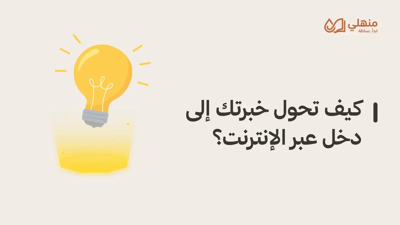 كيف تحول خبرتك إلى دخل عبر الإنترنت؟