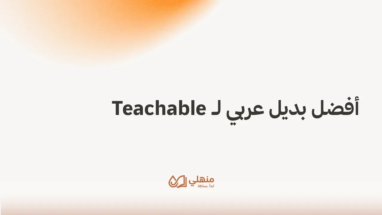 أفضل بديل عربي لـ Teachable