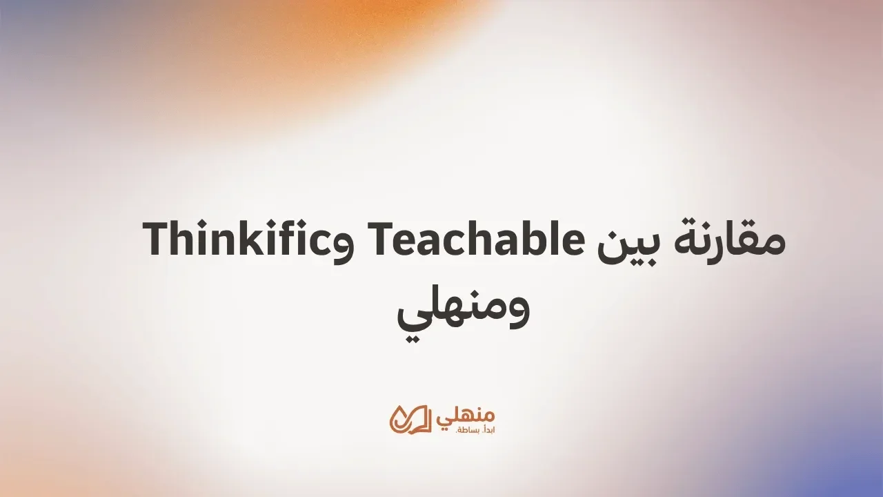 مقارنة بين Teachable وThinkific ومنهلي