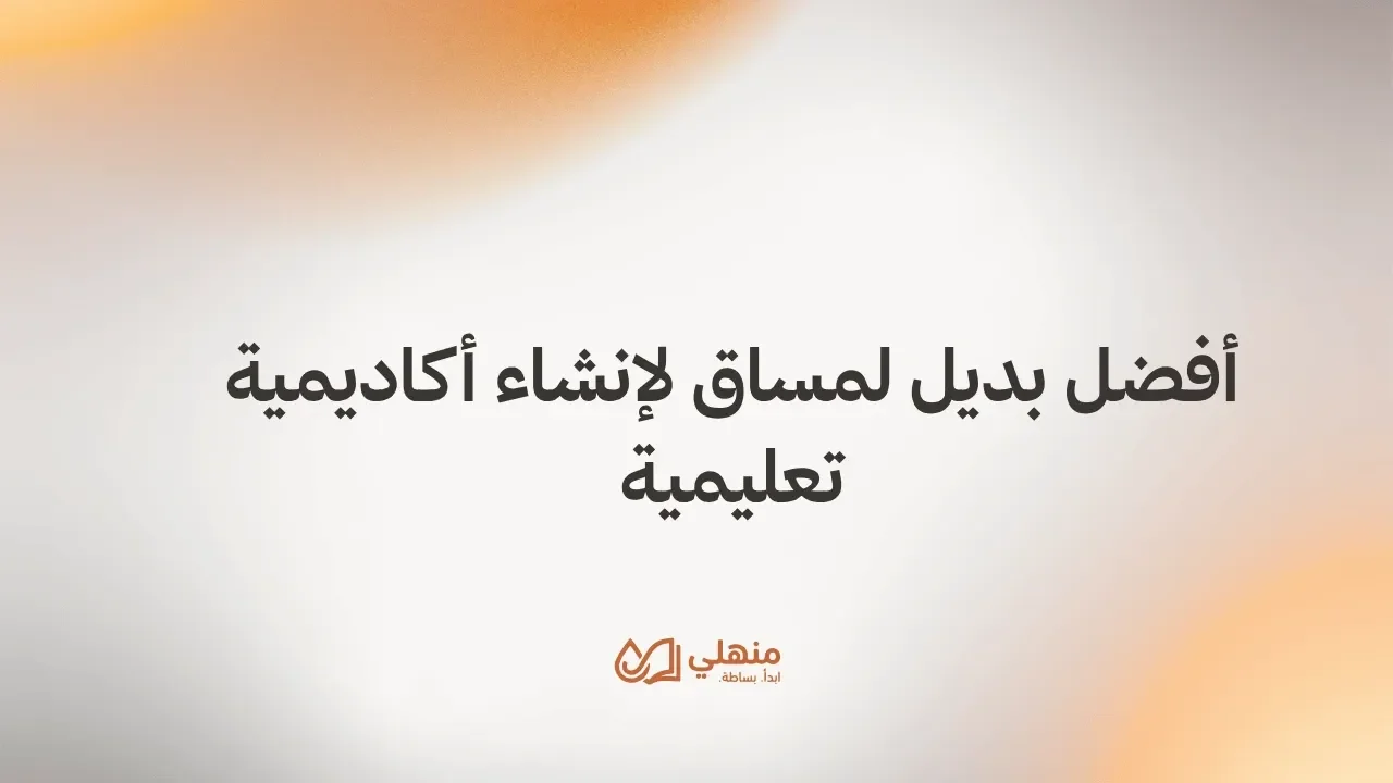 أفضل بديل لمساق لإنشاء أكاديمية تعليمية