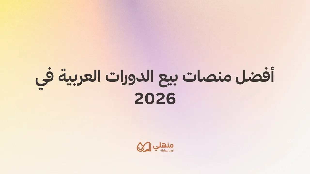 أفضل منصات بيع الدورات العربية في 2026
