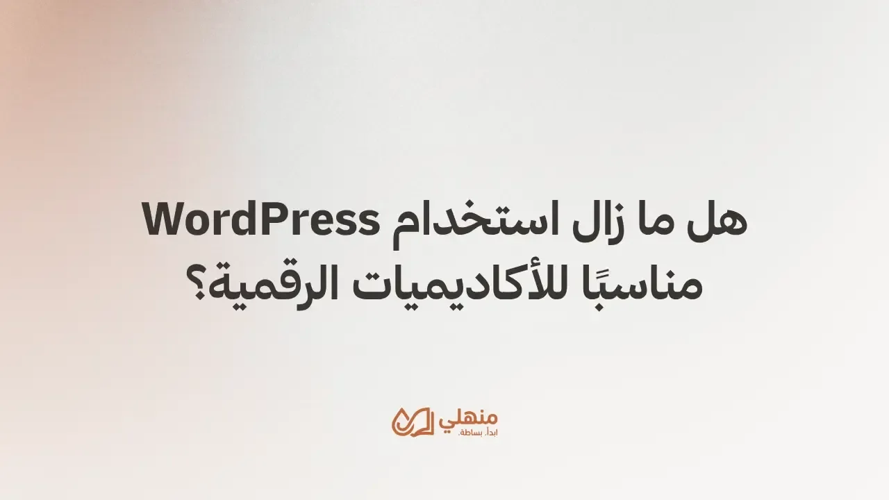 هل ما زال استخدام WordPress مناسبًا للأكاديميات الرقمية؟