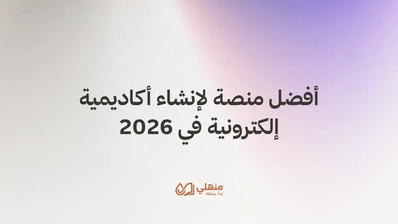 أفضل منصة لإنشاء أكاديمية إلكترونية في 2026