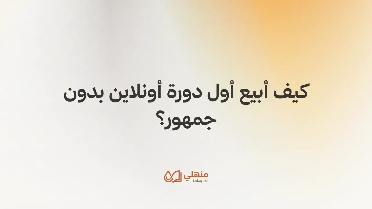 كيف أبيع أول دورة أونلاين بدون جمهور؟