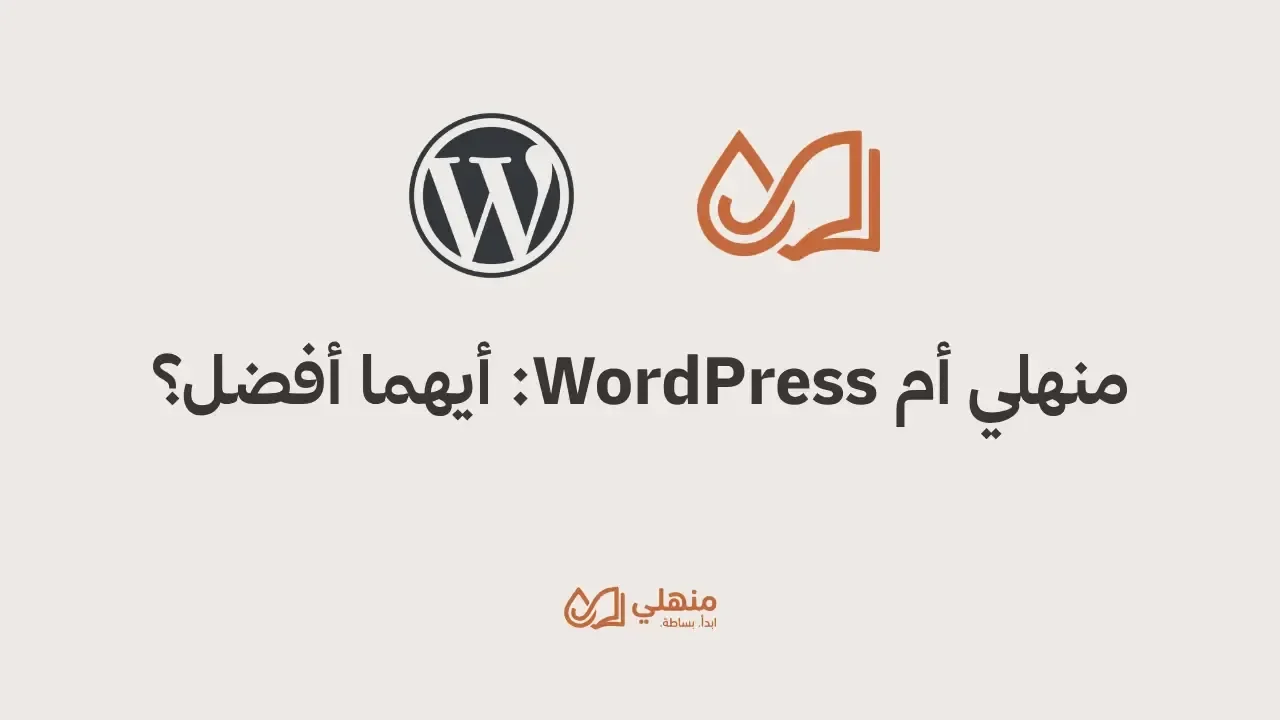 منهلي أم WordPress: أيهما أفضل؟