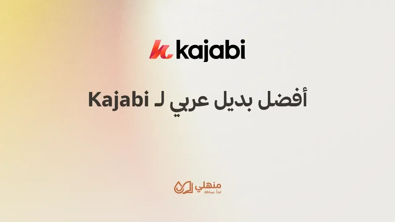 أفضل بديل عربي لـ Kajabi