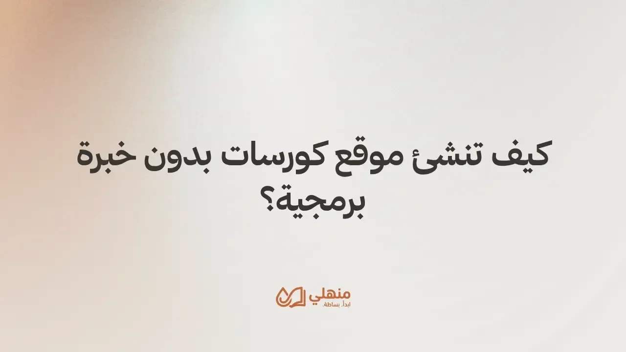 كيف تنشئ موقع كورسات بدون خبرة برمجية؟