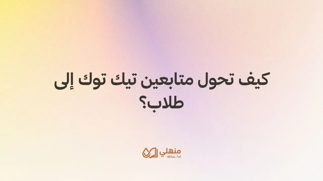 كيف تحول متابعين تيك توك إلى طلاب؟