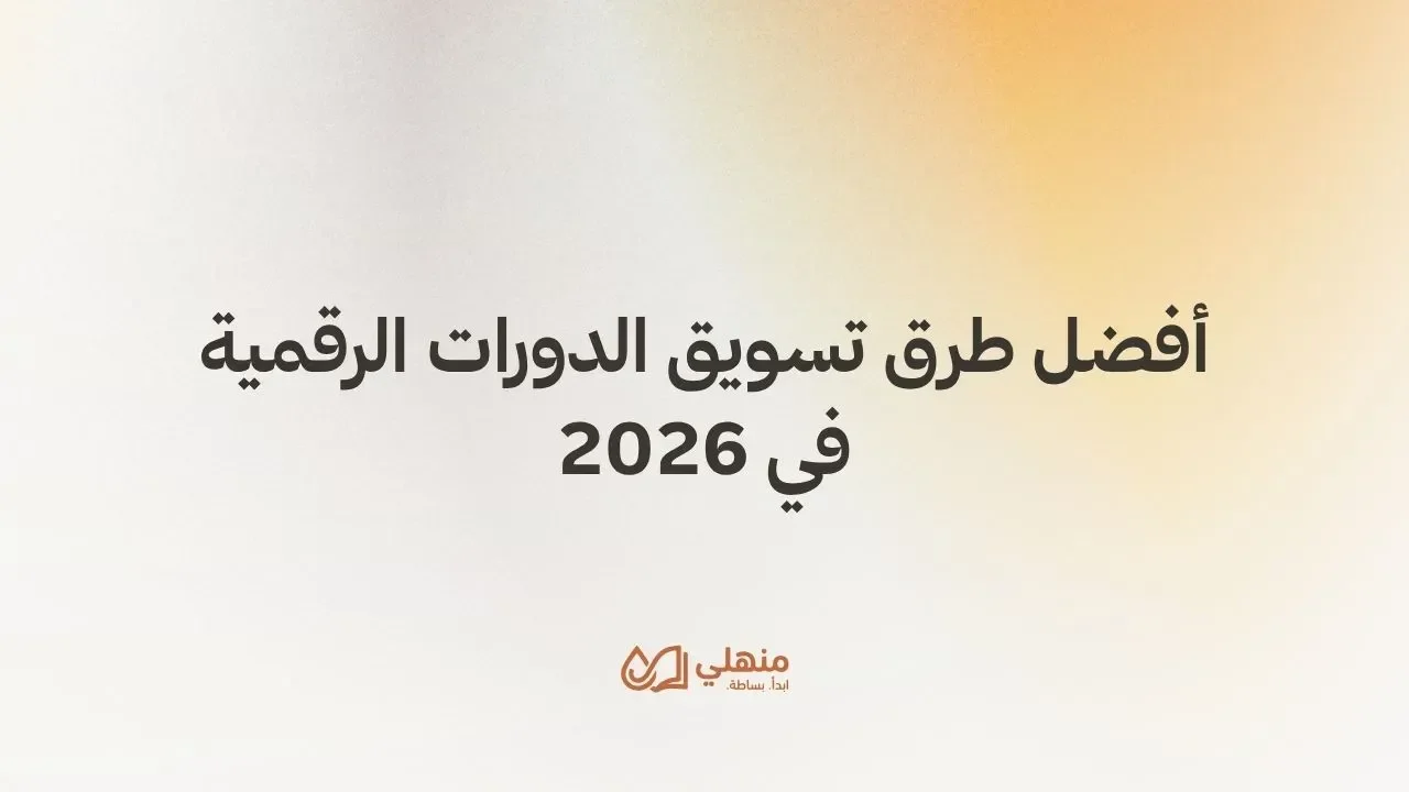 أفضل طرق تسويق الدورات الرقمية في 2026