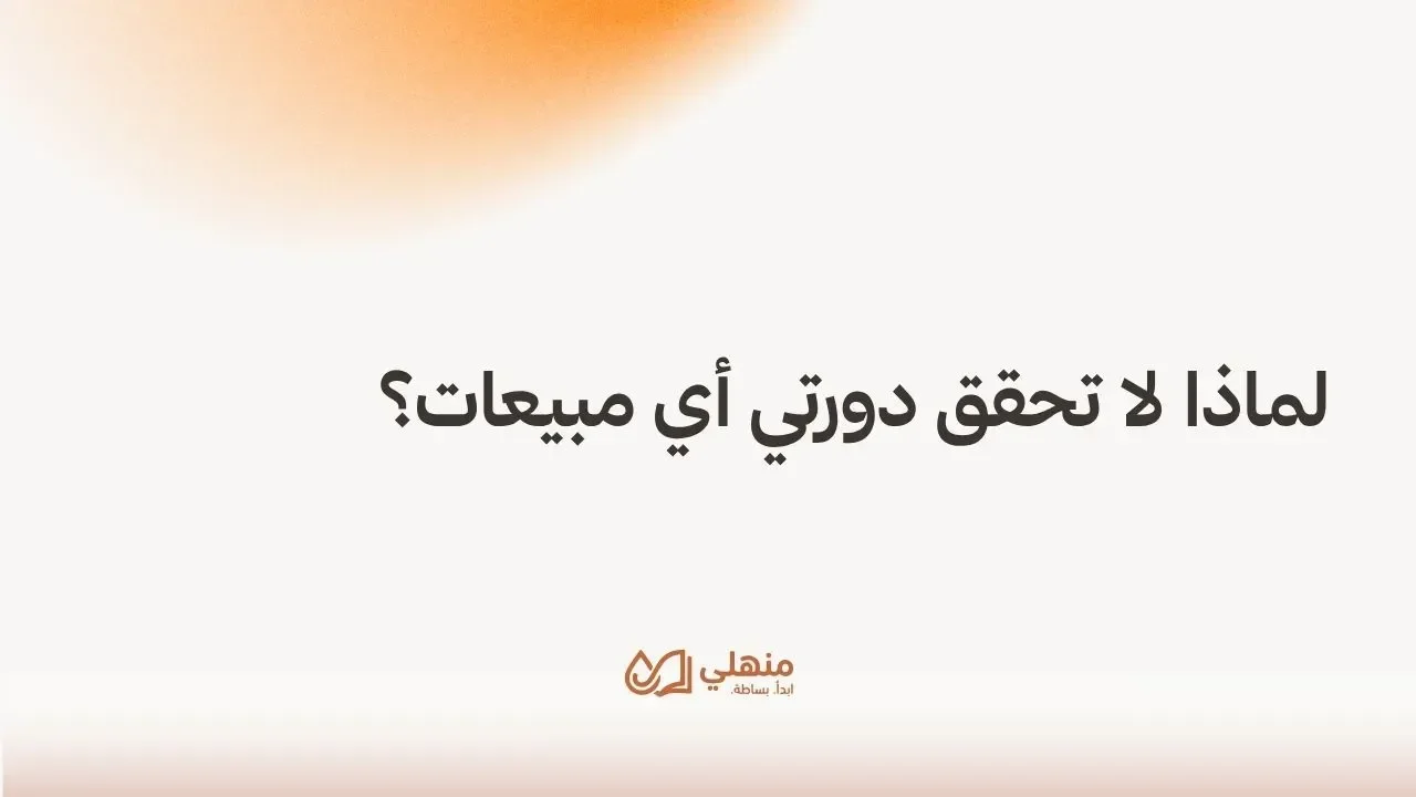 لماذا لا تحقق دورتي أي مبيعات؟