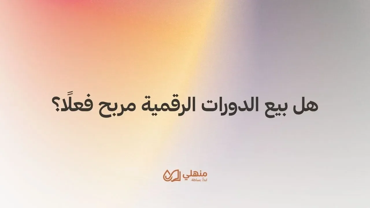 هل بيع الدورات الرقمية مربح فعلًا؟