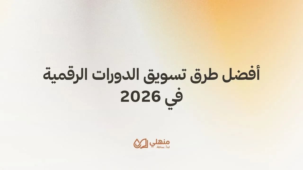 أفضل طرق تسويق الدورات الرقمية في 2026