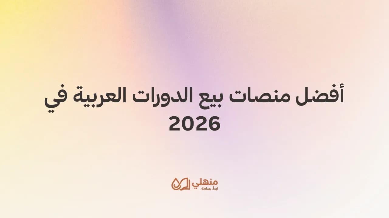 أفضل منصات بيع الدورات العربية في 2026