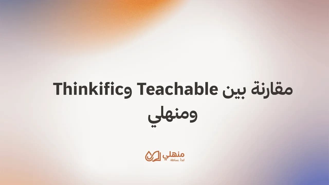 مقارنة بين Teachable وThinkific ومنهلي