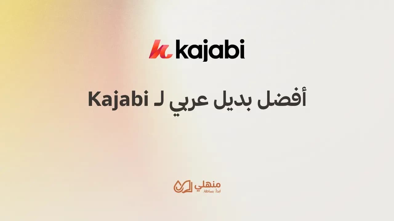 أفضل بديل عربي لـ Kajabi