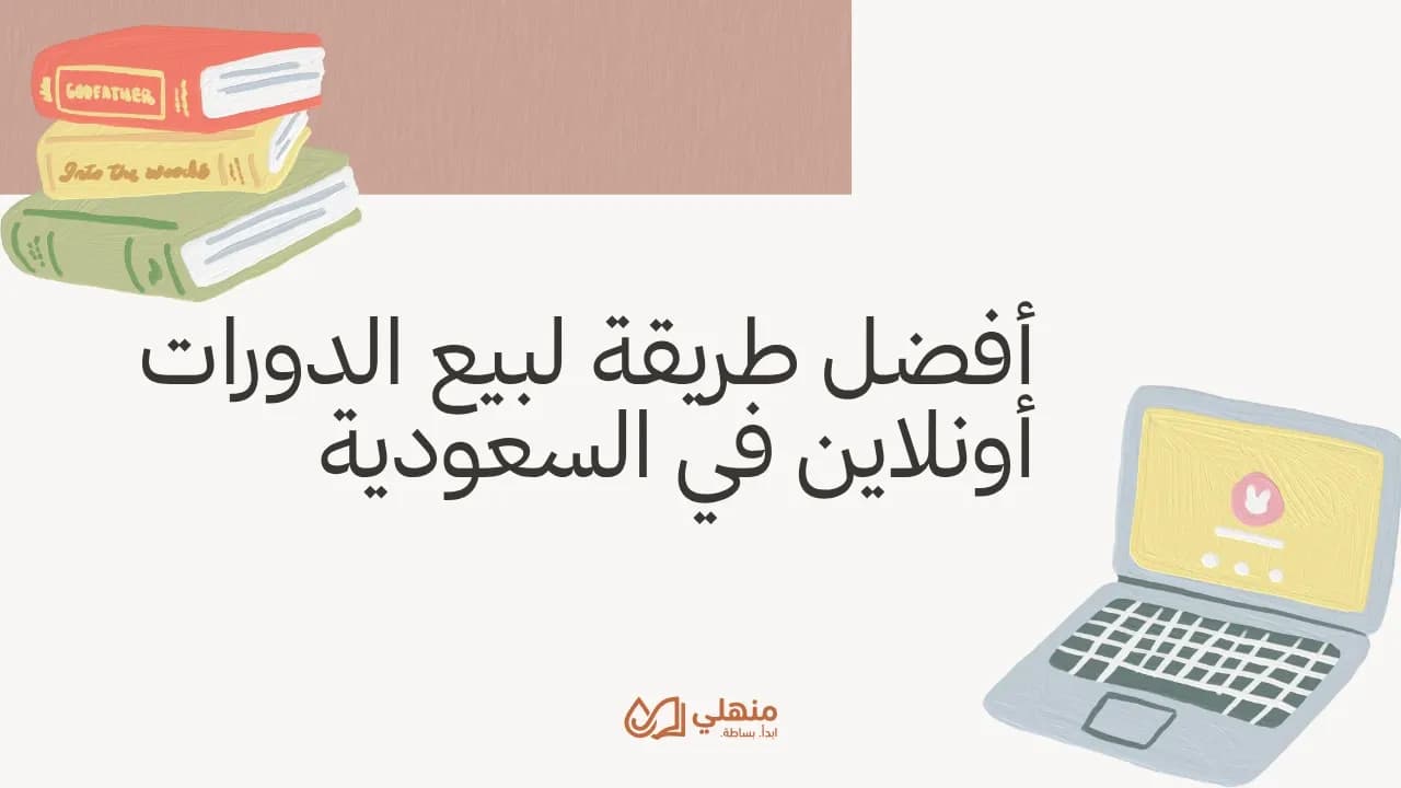 أفضل طريقة لبيع الدورات أونلاين في السعودية