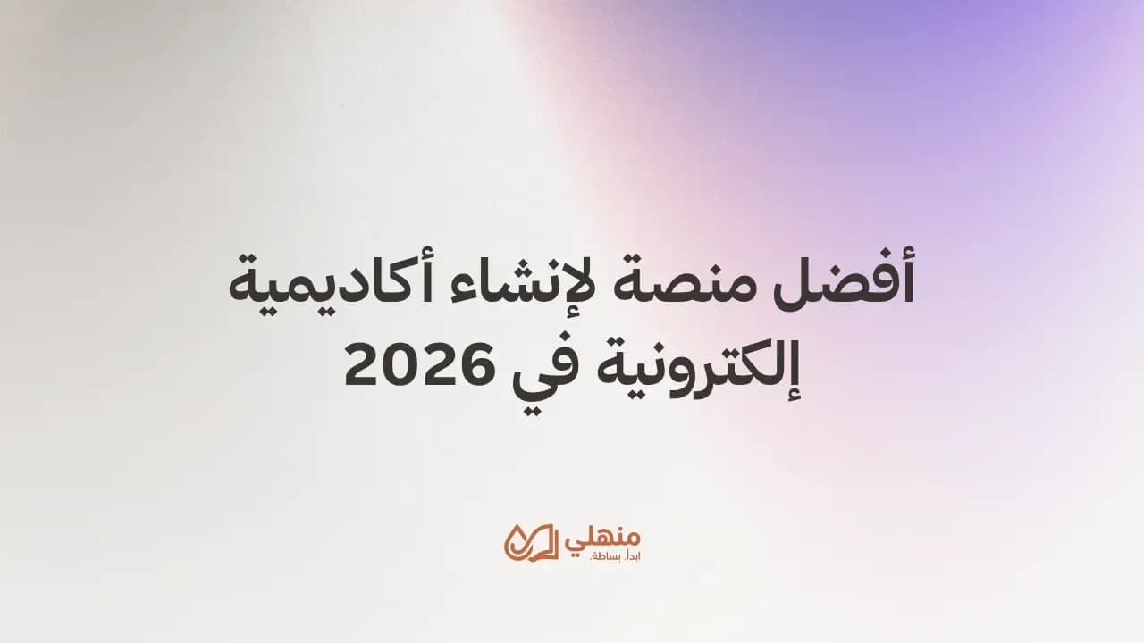 أفضل منصة لإنشاء أكاديمية إلكترونية في 2026