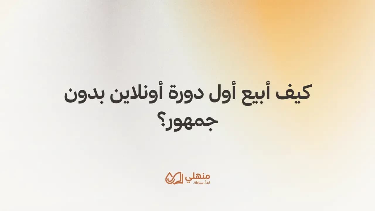 كيف أبيع أول دورة أونلاين بدون جمهور؟