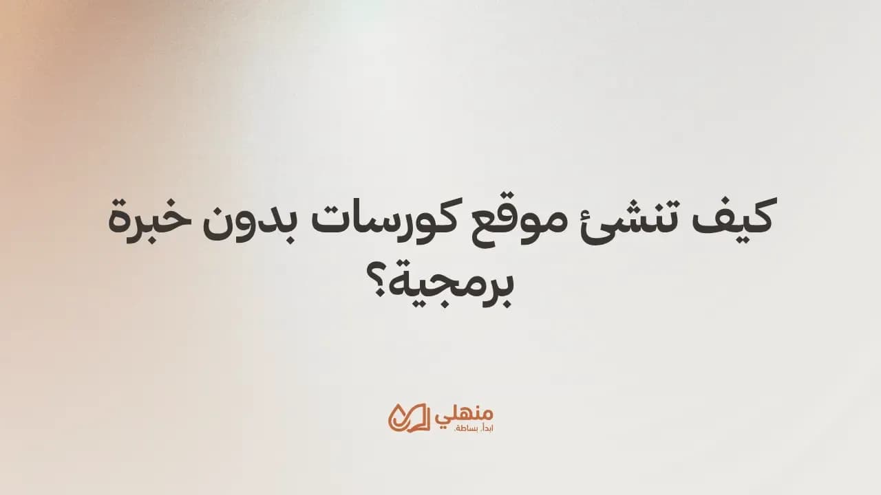 كيف تنشئ موقع كورسات بدون خبرة برمجية؟