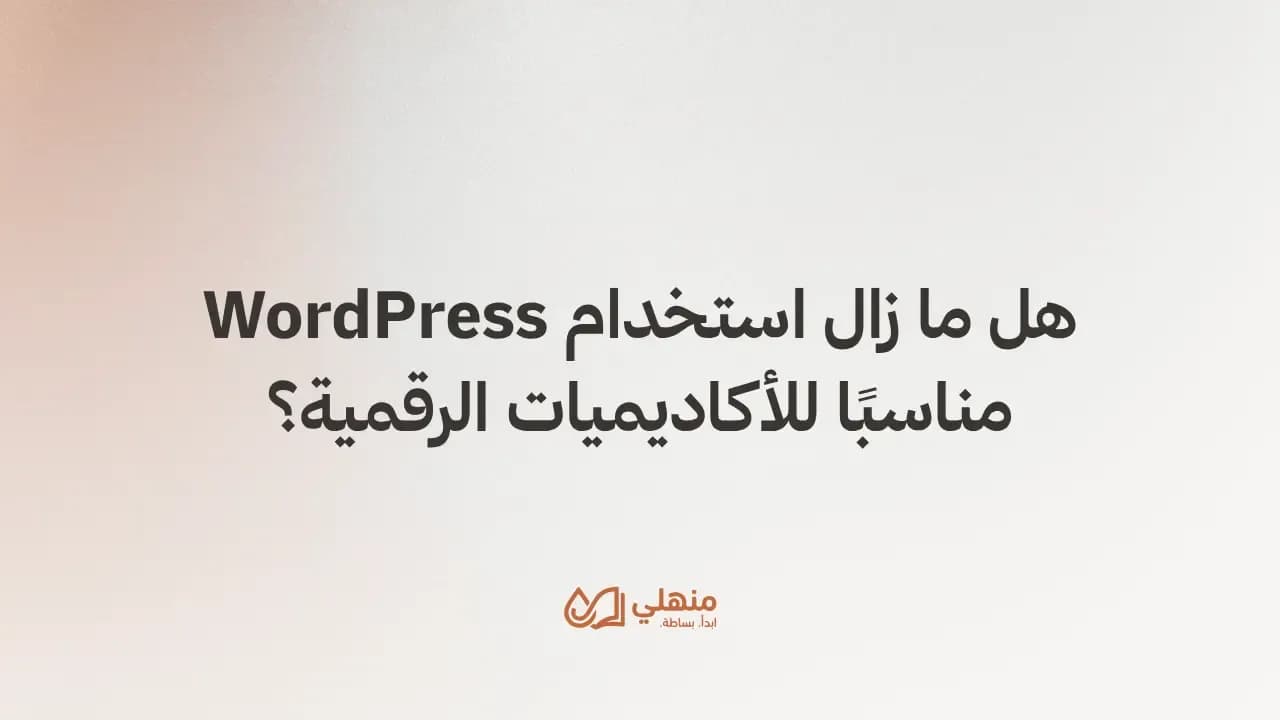 هل ما زال استخدام WordPress مناسبًا للأكاديميات الرقمية؟
